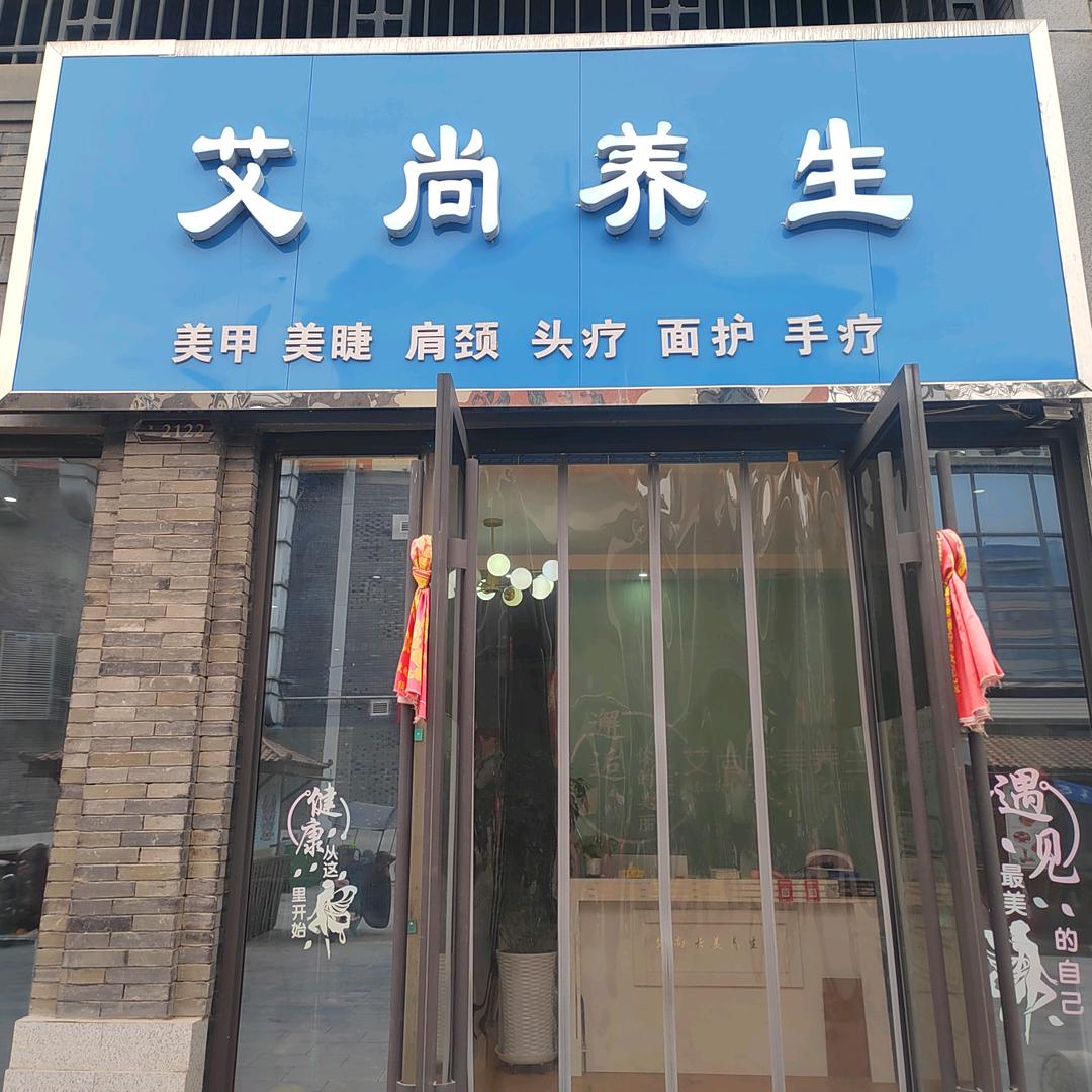 上河郡艾尚养生头疗馆