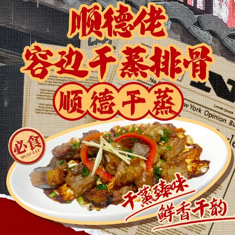 顺德佬干蒸排骨官方账号