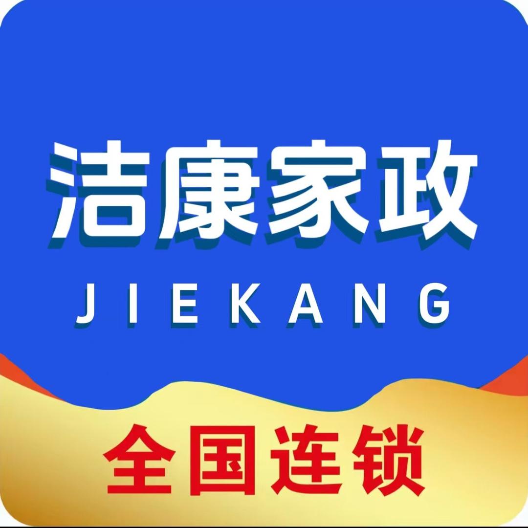 洁康家政（蓬莱店）张培近