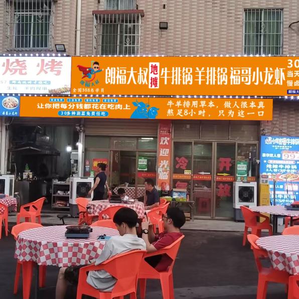 朗福大叔地摊·牛排锅·羊排锅·福哥小龙虾