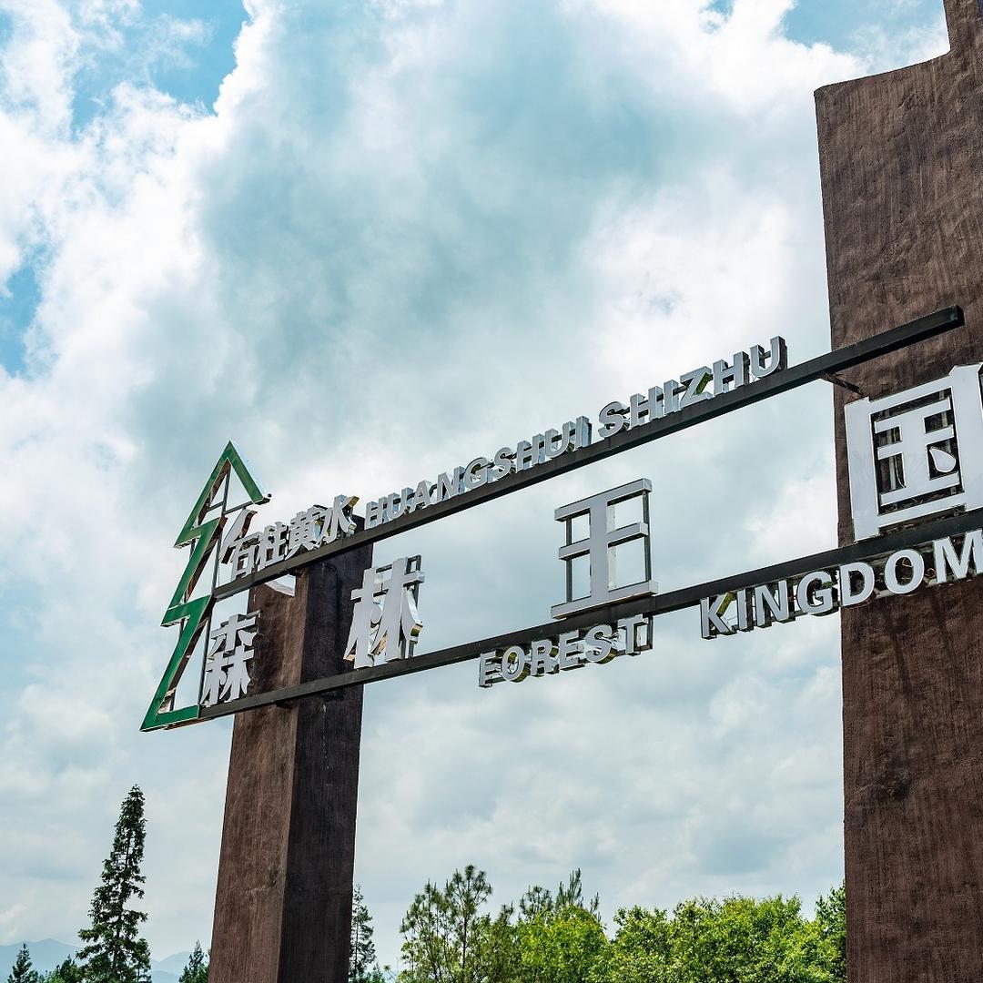石柱黄水森林王国（伟辰旅游）