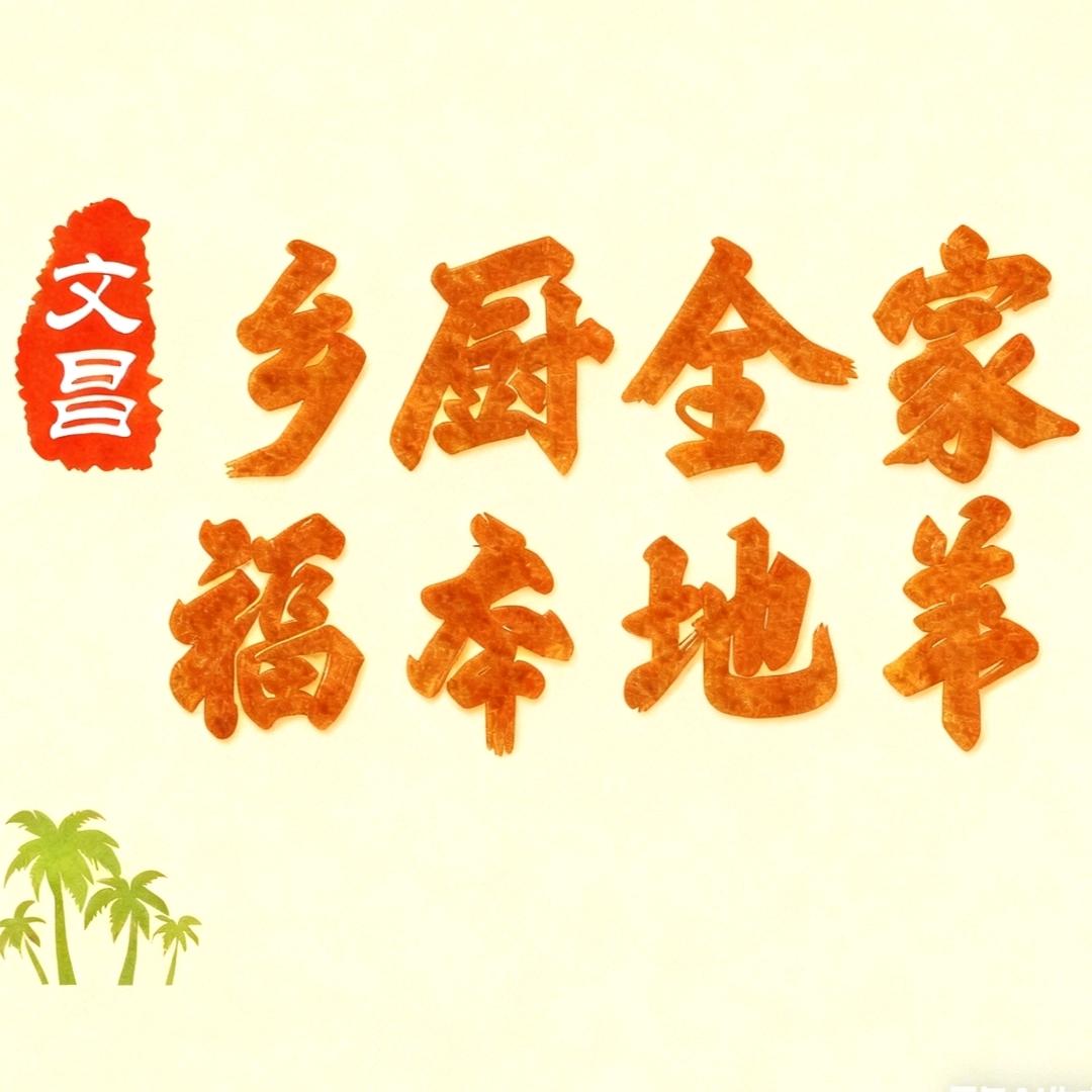 乡厨全家福本地羊官方号