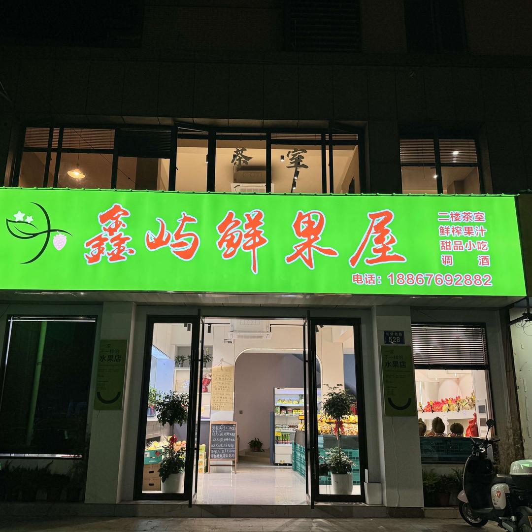 鑫屿水果茶室官方号