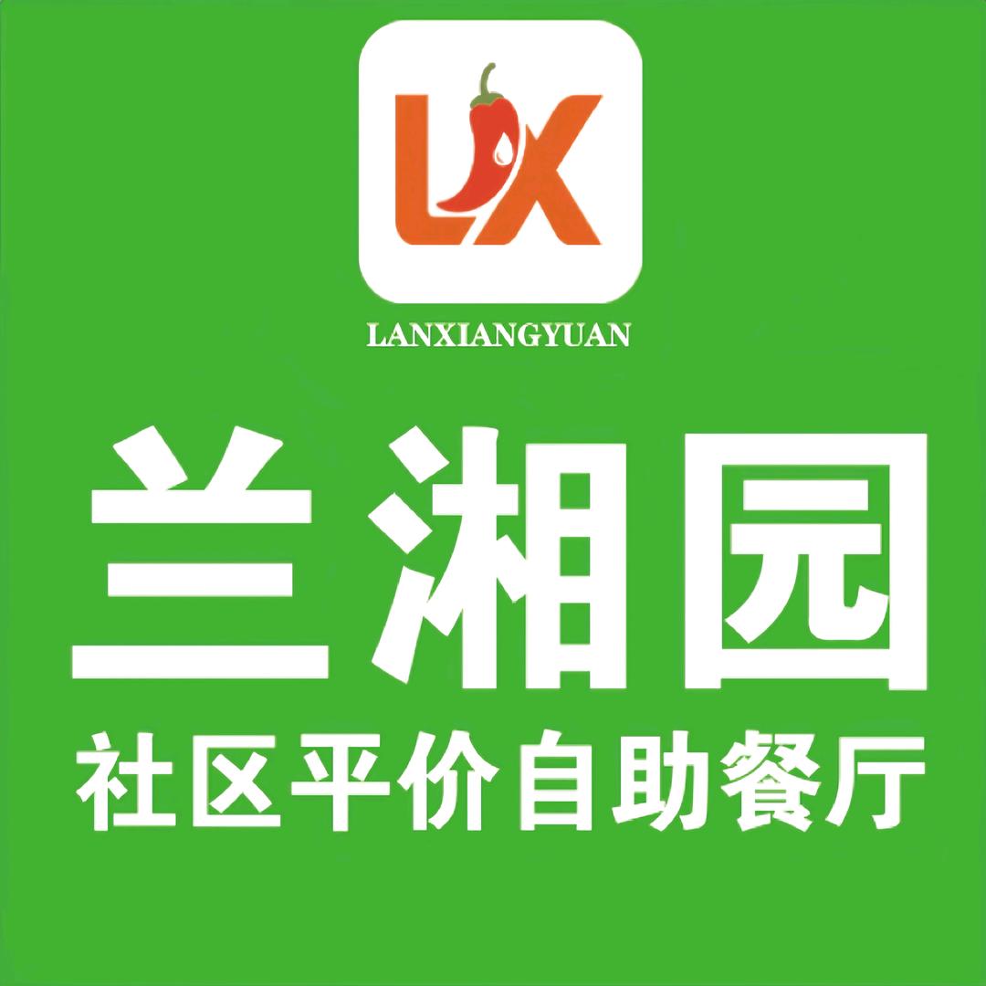 兰湘园社区平价自助餐厅官方号