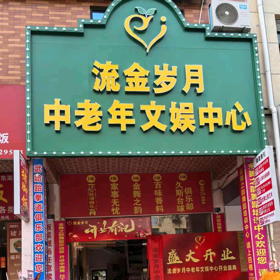 平南县流金岁月中老年文娱中心
