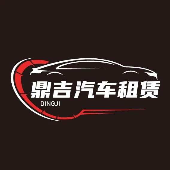 烟台鼎吉汽车租赁公司