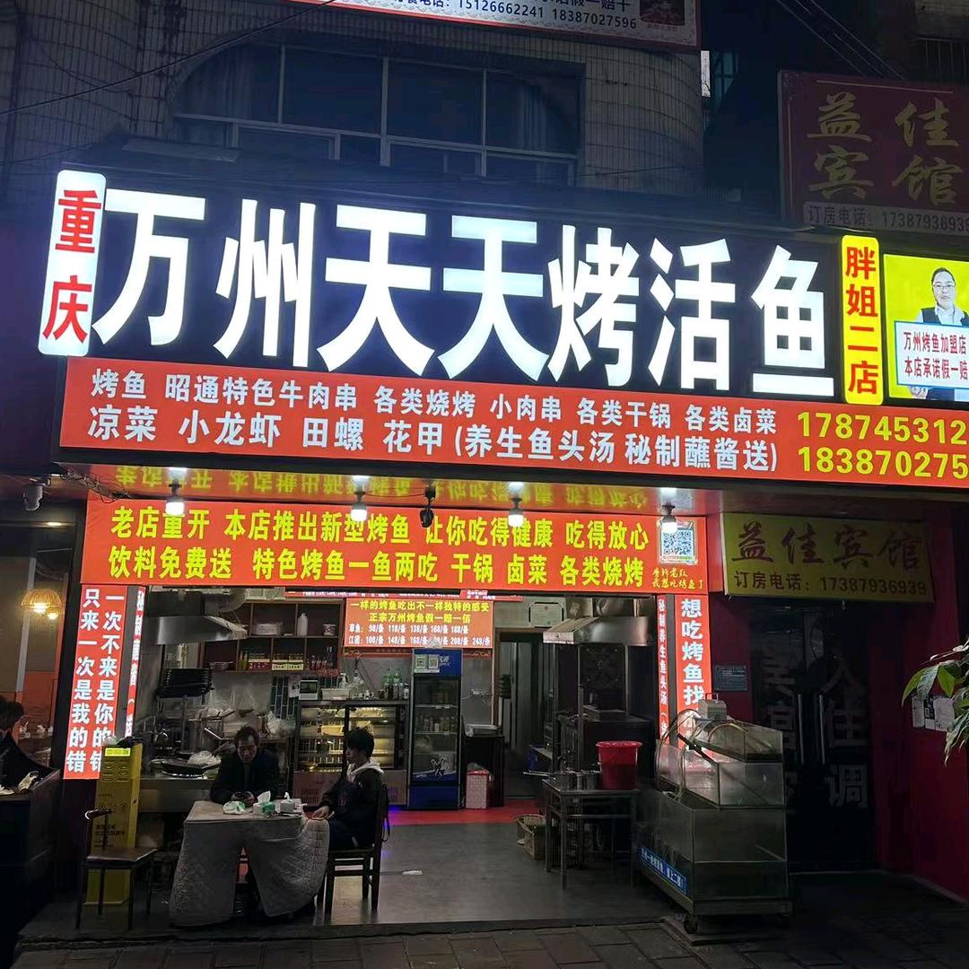 重庆万州天天烤活鱼胖姐店