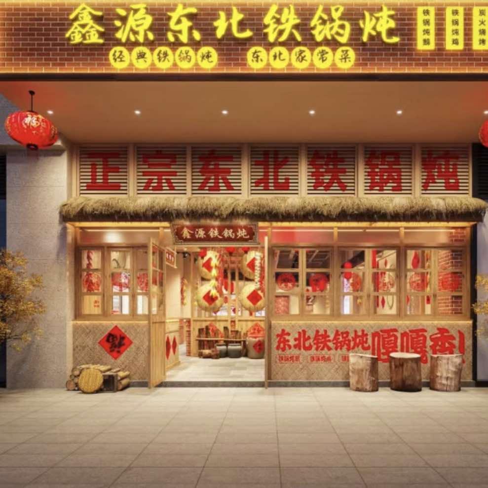 武侯区鑫起源餐饮店