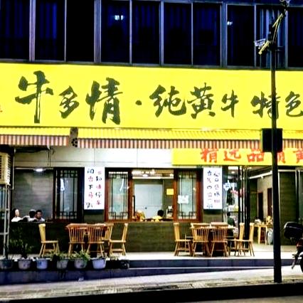 牛多情·纯黄牛特色牛肉馆官方号