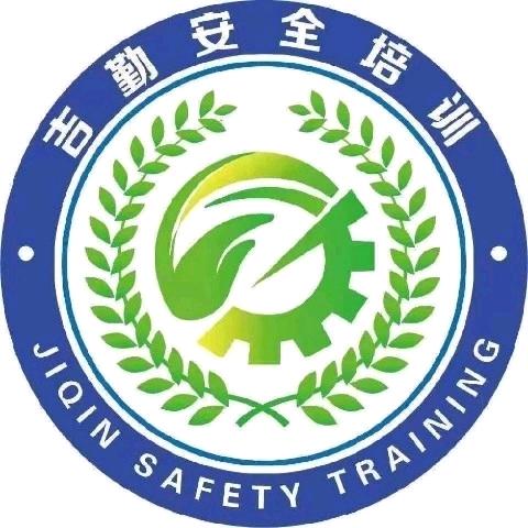 四川吉勤安全技术服务有限公司