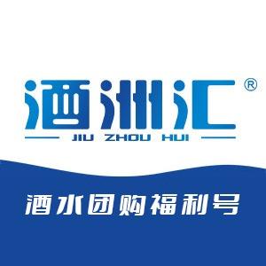 酒洲汇（直播福利号）