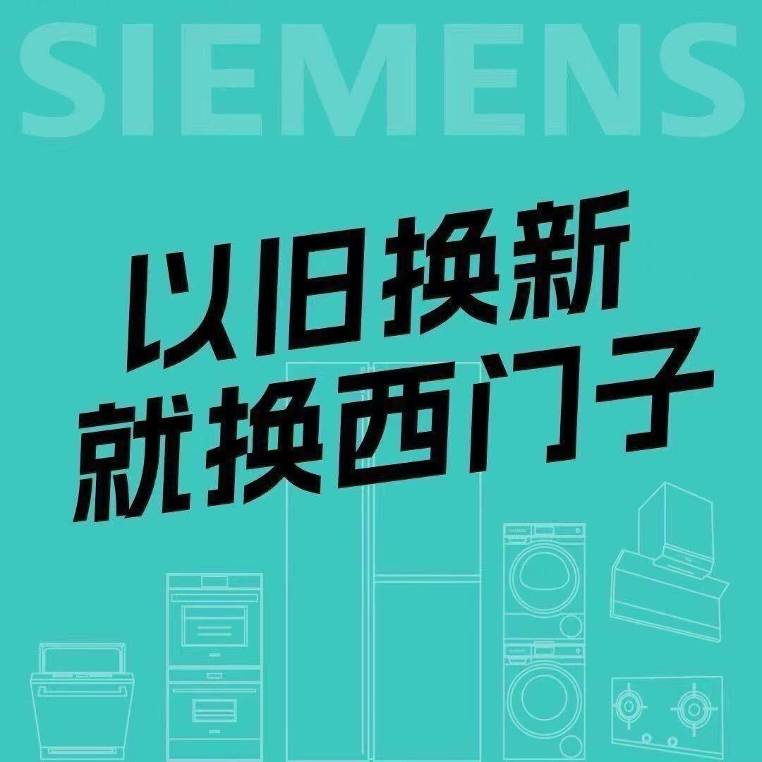 邹城西门子家电体验店