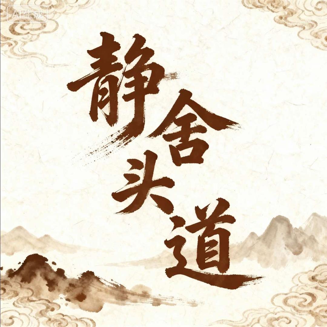 静舍·头道官方号