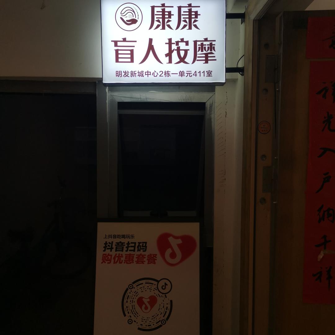 康康盲人推拿官方号