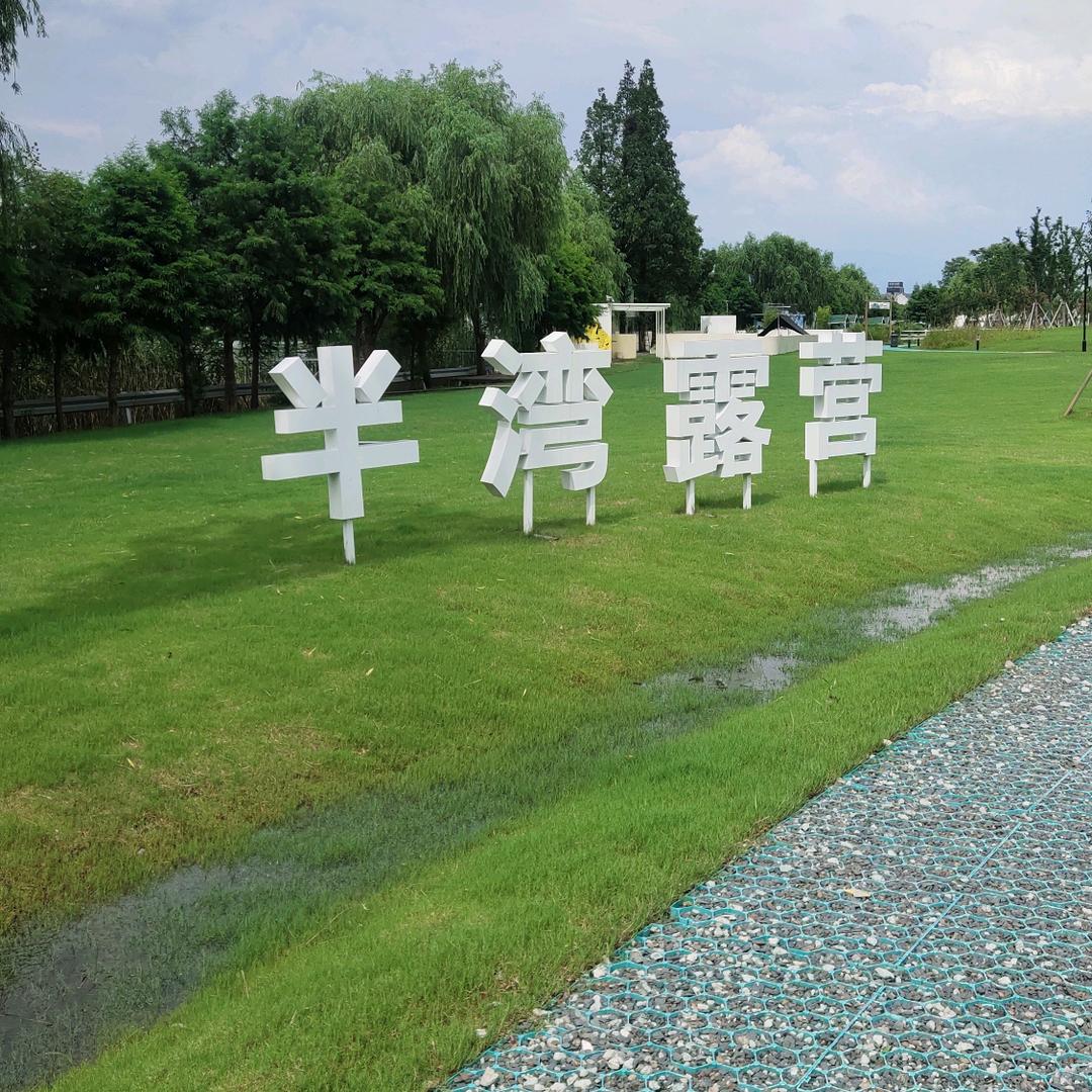 半湾户外烧烤·团建拓展露营地官方号