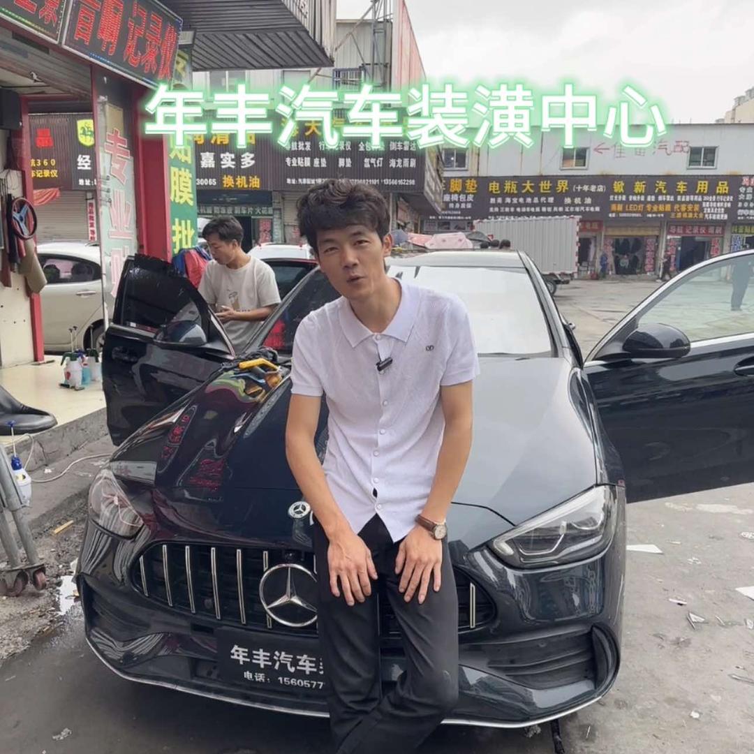 年丰汽车装潢中心