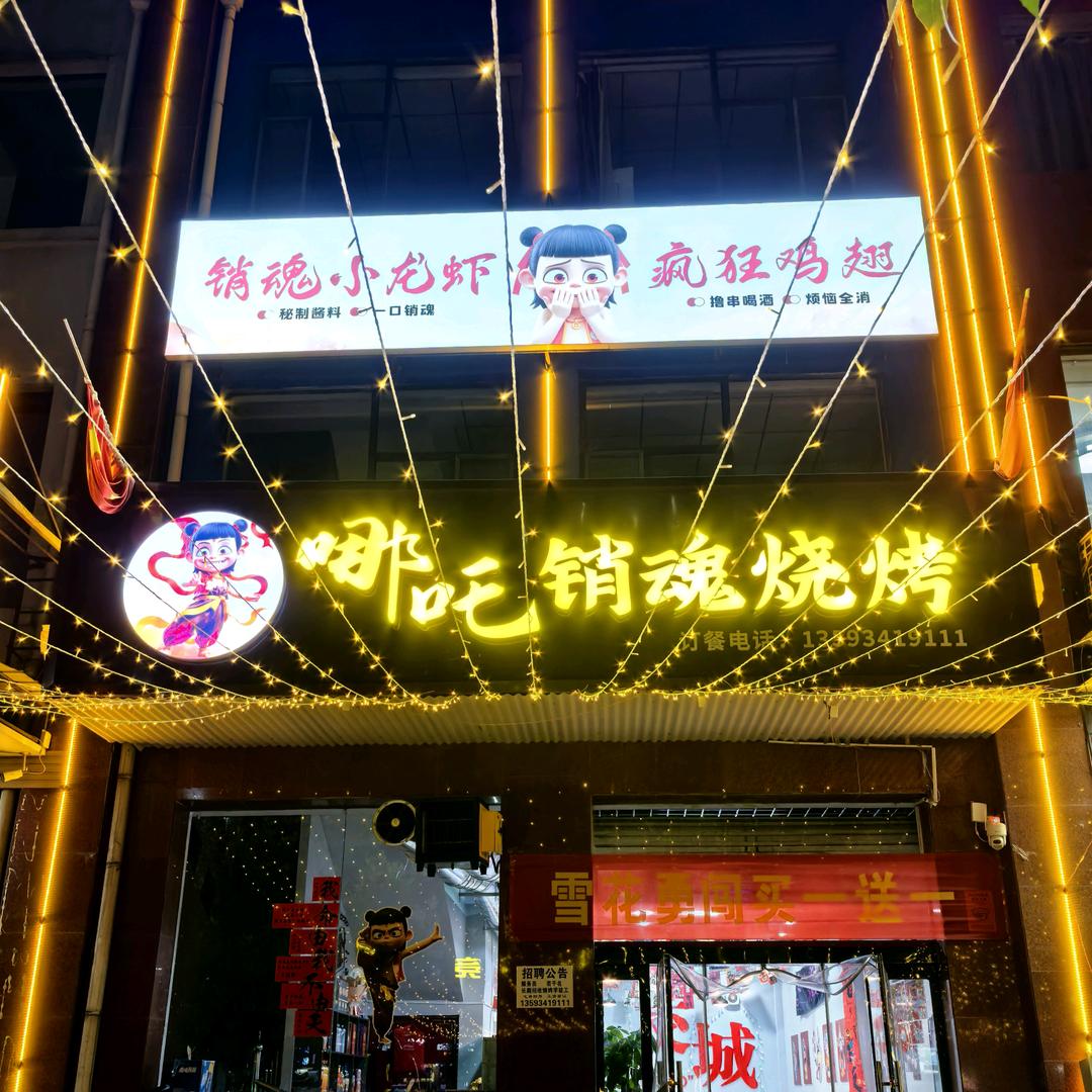 哪吒销魂烧烤
