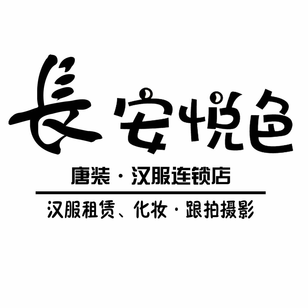 长安悦色汉服租赁跟拍官方