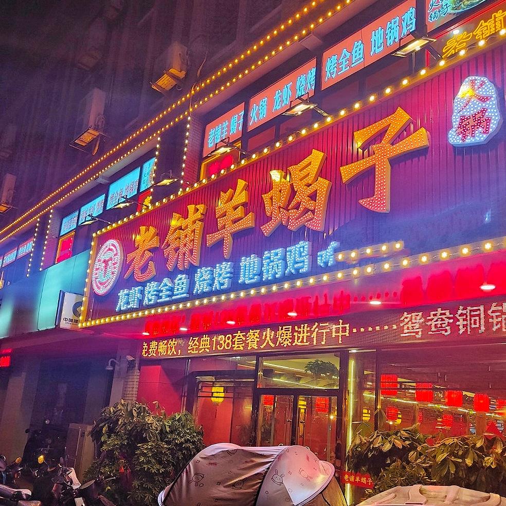 老铺羊蝎子
