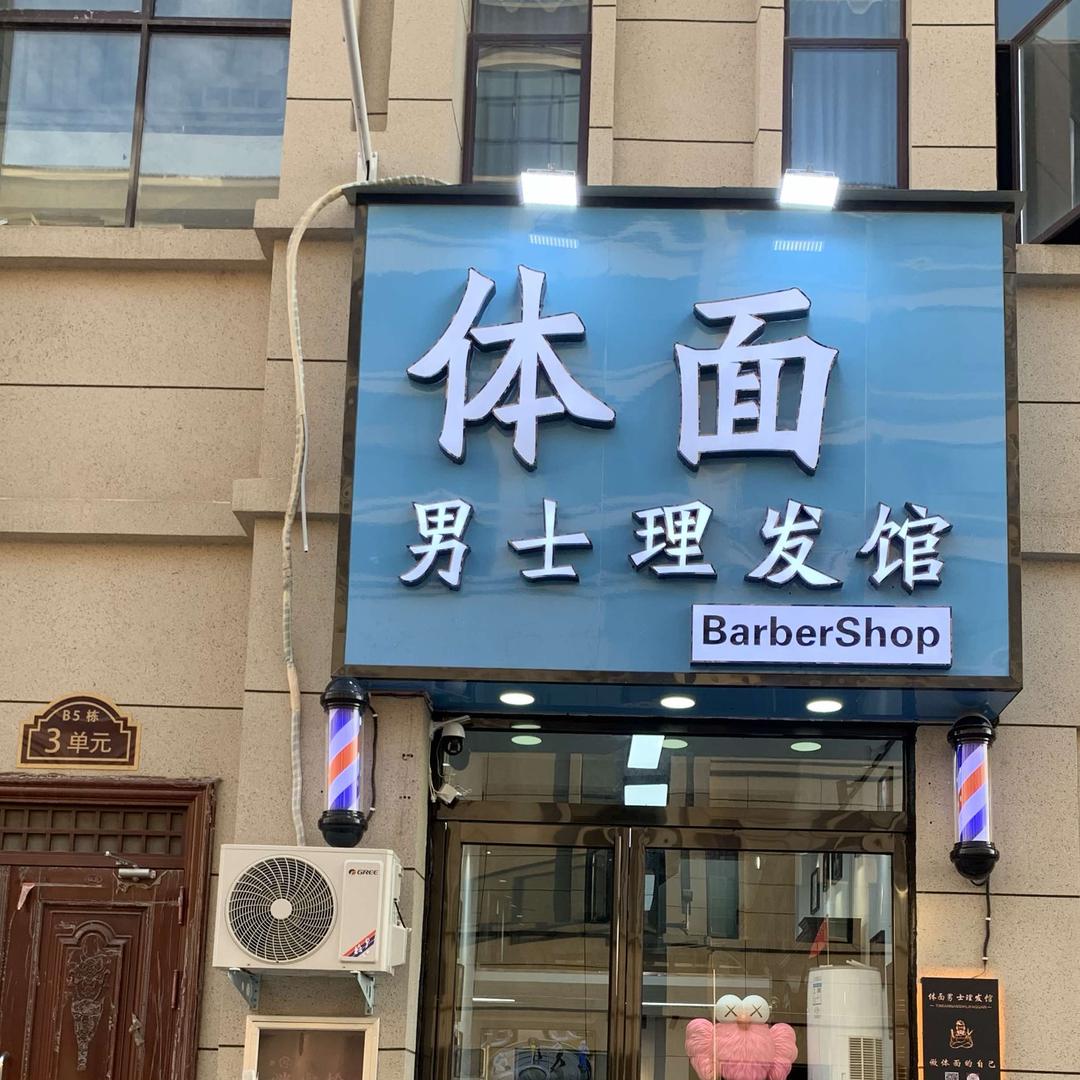 上蔡体面男士理发馆