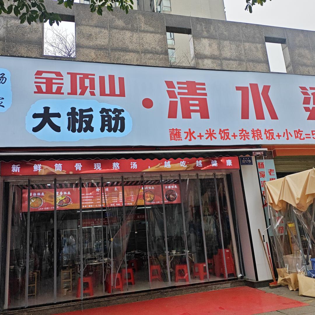 杨记金顶山清水烫