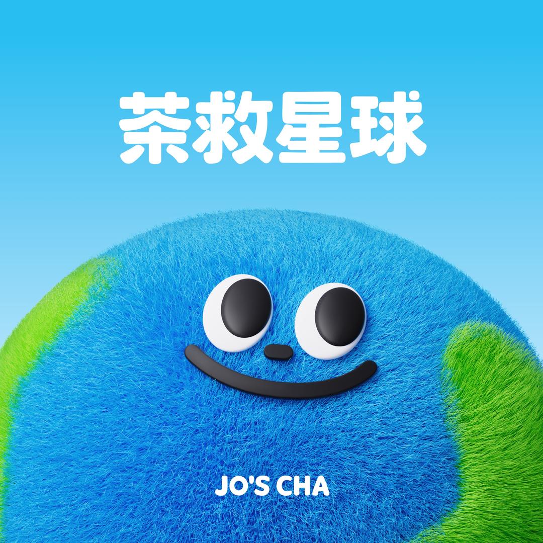 茶救星球宠粉号