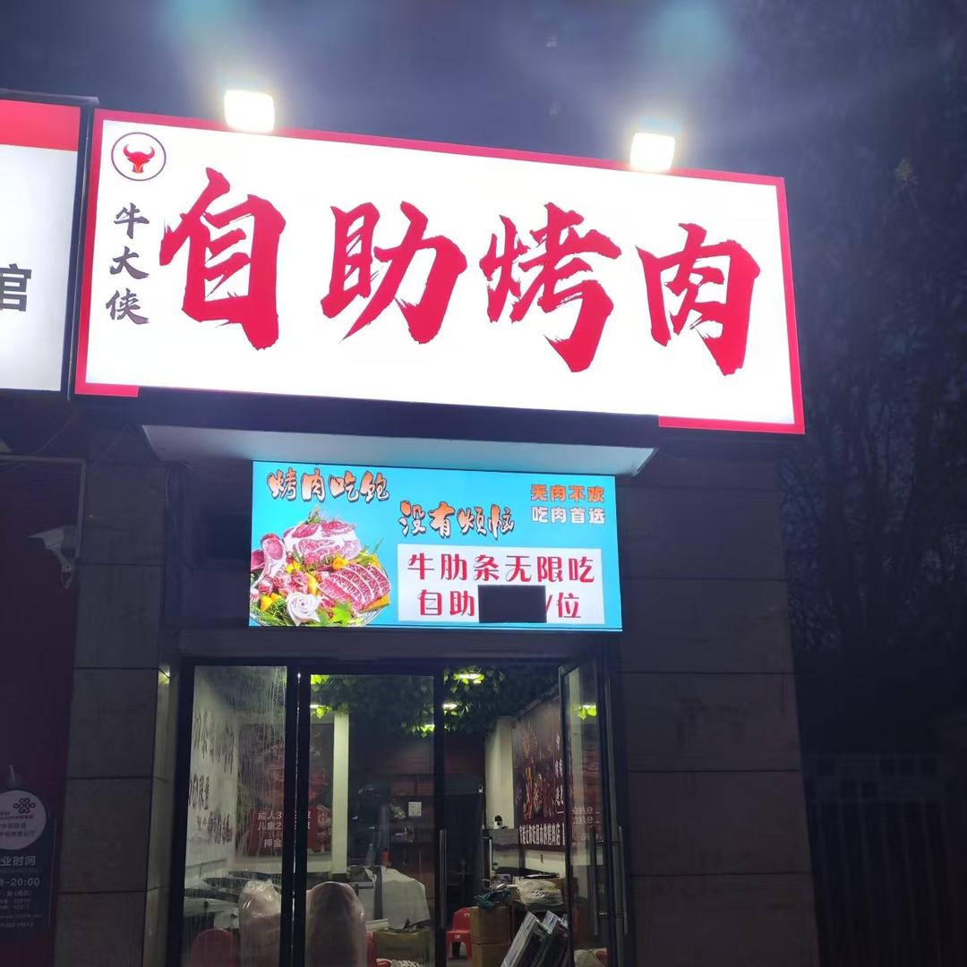 牛大侠自助烤肉