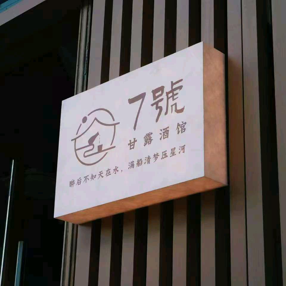 7號甘露酒馆