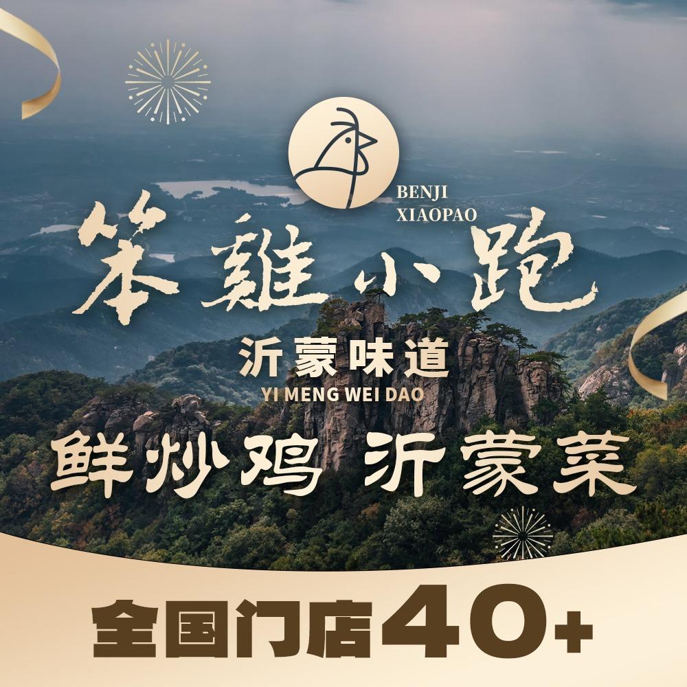 笨鸡小跑·临沂炒鸡(西安店)