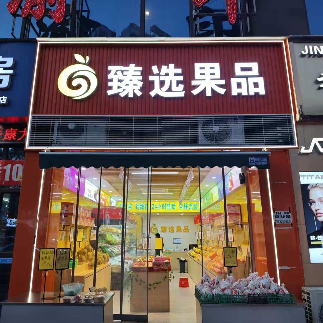 有家臻选果品(前红路店)专用号