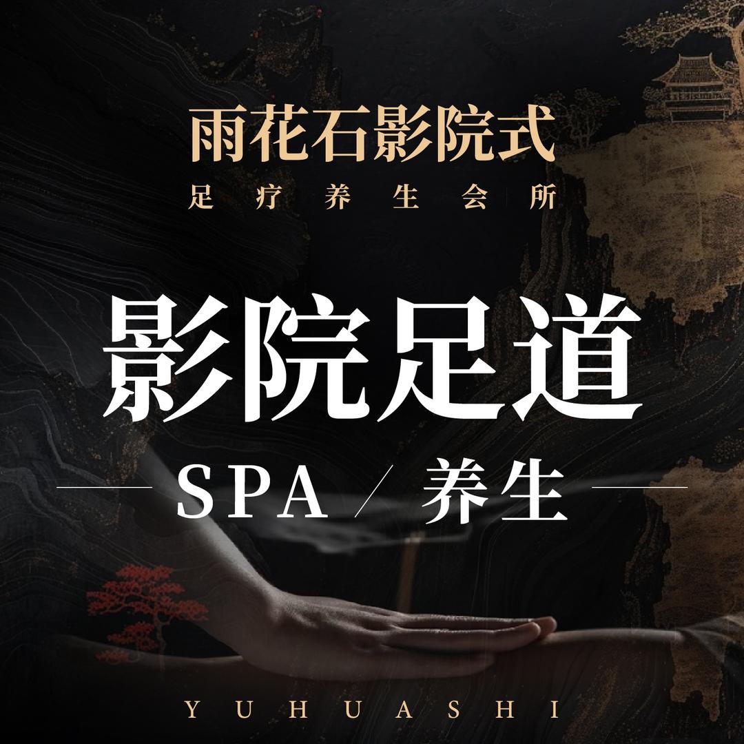 雨花石影院式足疗养生会所官方号