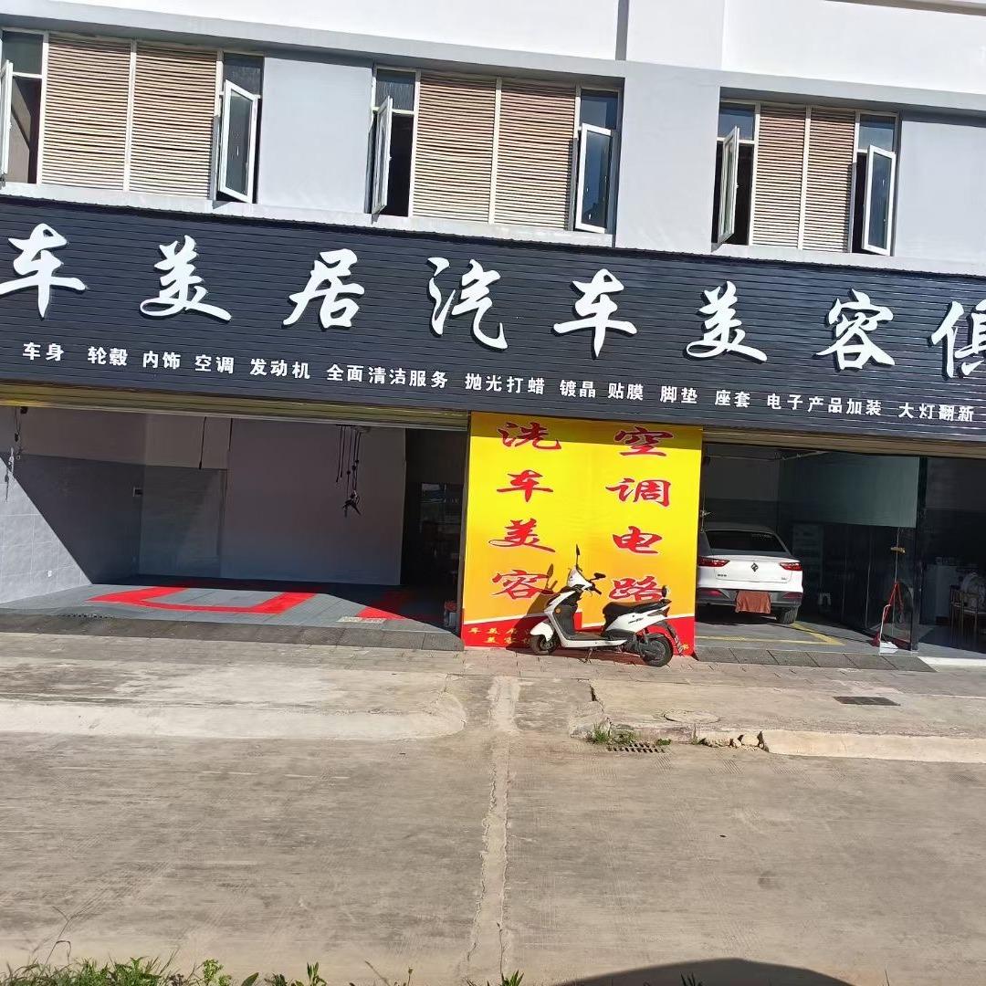 在凤庆做车饰车美居