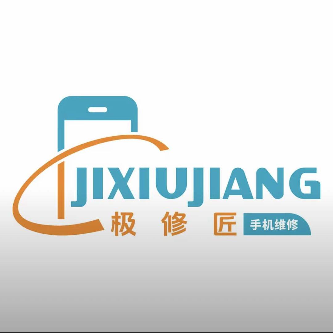 极修匠手机维修（泗水县店）