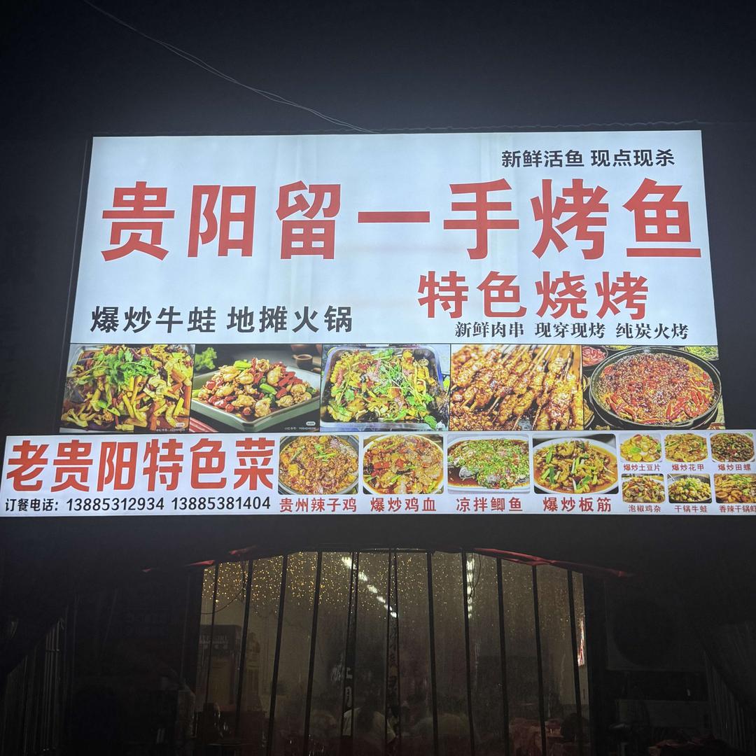 贵阳留一手烤鱼特色烧烤官方号