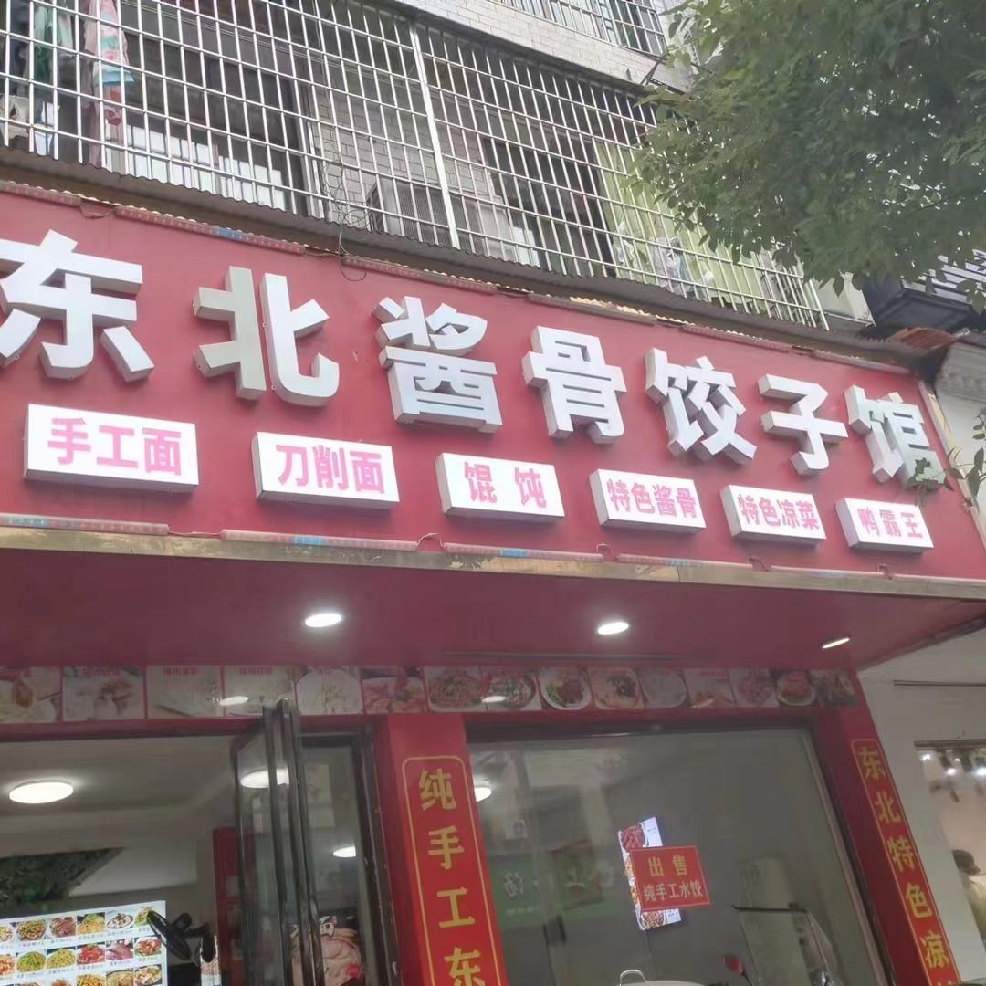 衡东东北酱骨饺子馆