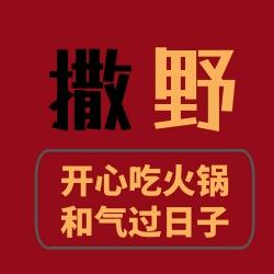 撒野火锅·涮牛肚