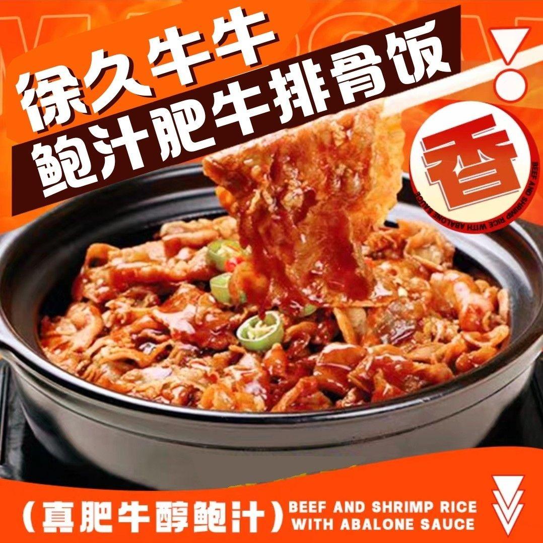 徐久牛牛·鲍汁肥牛排骨饭（剑桥店）