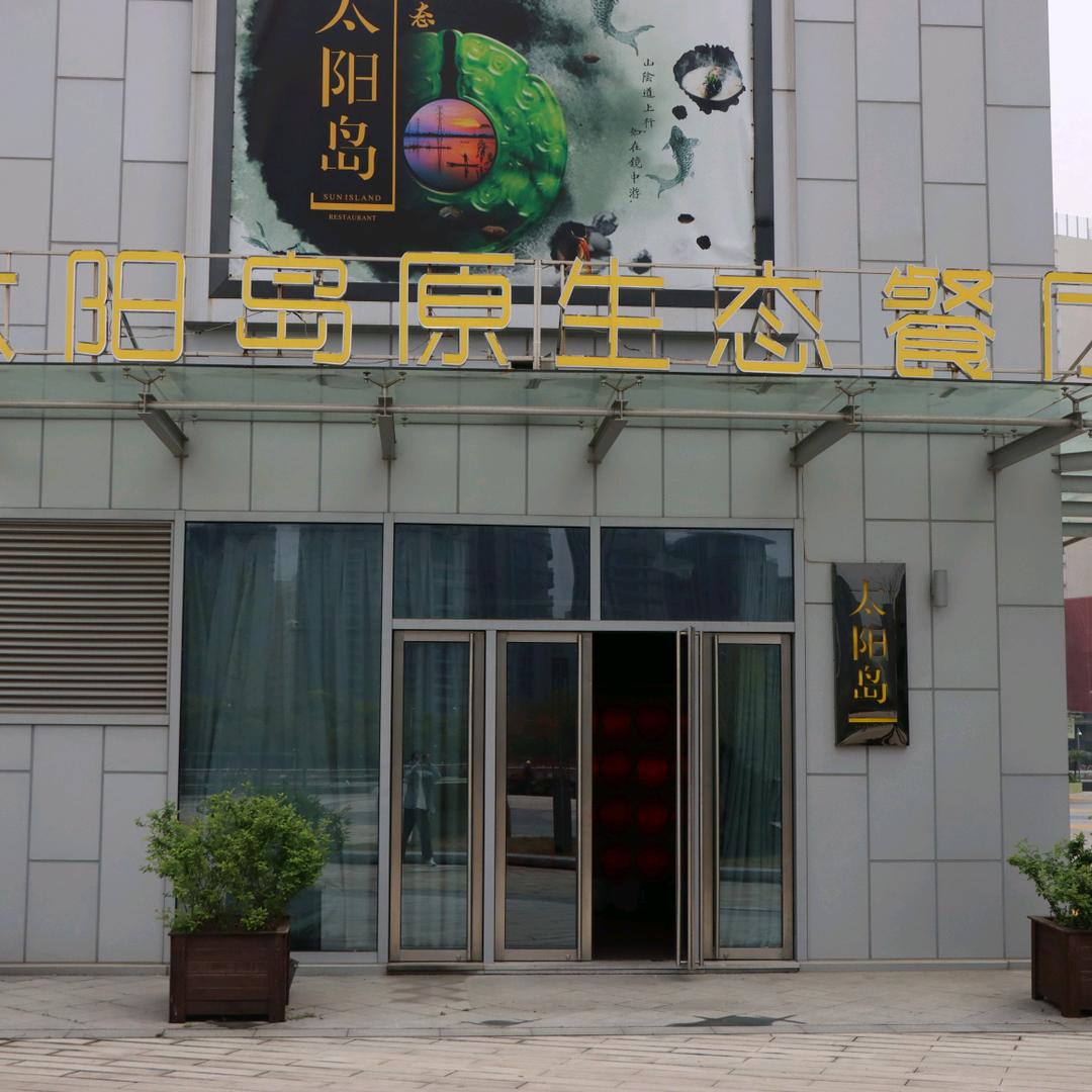 太阳岛原生态餐厅（中纺店）