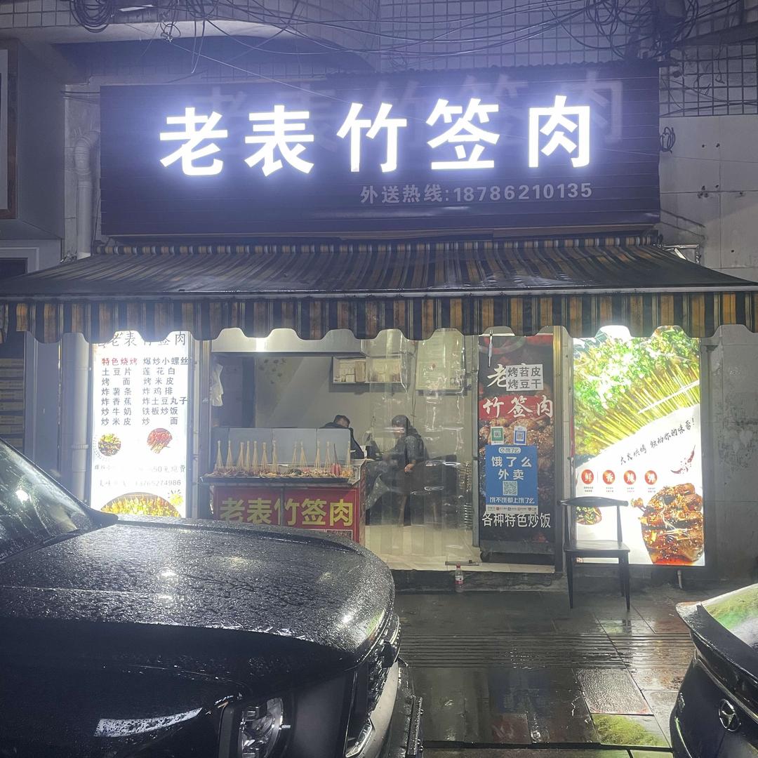 桐梓县老表竹签肉餐饮店