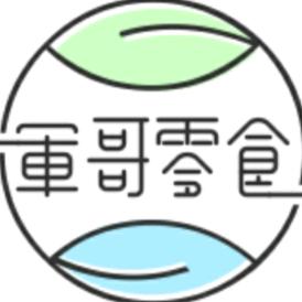 军哥零食分享