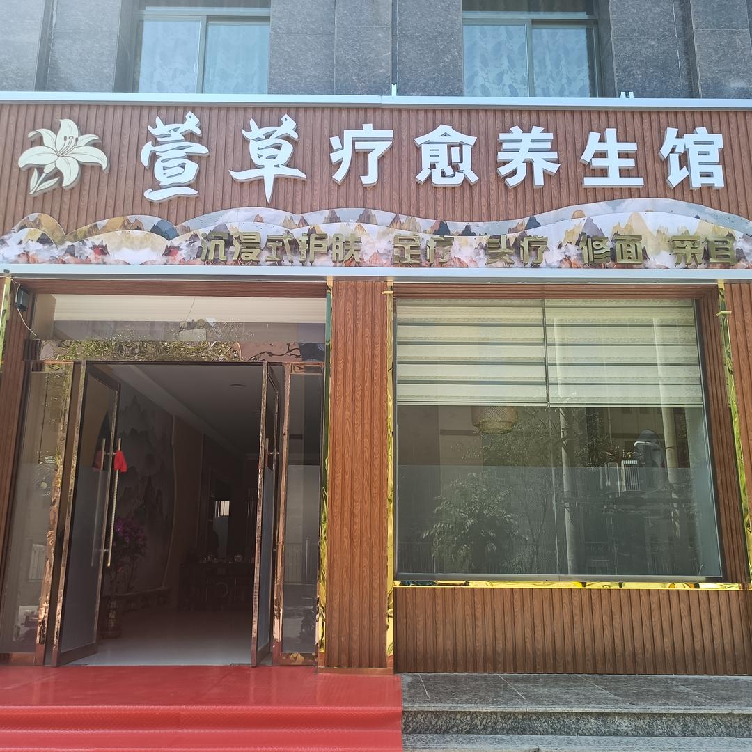 萱草疗愈养生馆（永昌店）