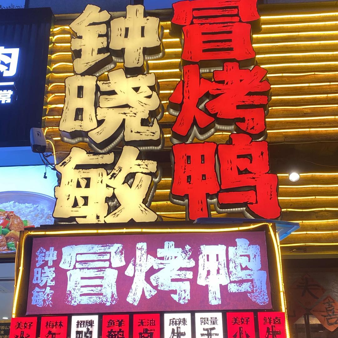 钟晓敏冒烤鸭(未来科技城店)