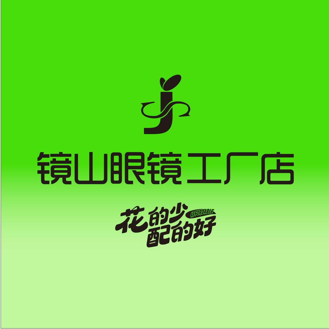 镜山眼镜工厂店（总部号）