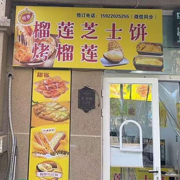 甜客榴莲芝士饼·烤榴莲