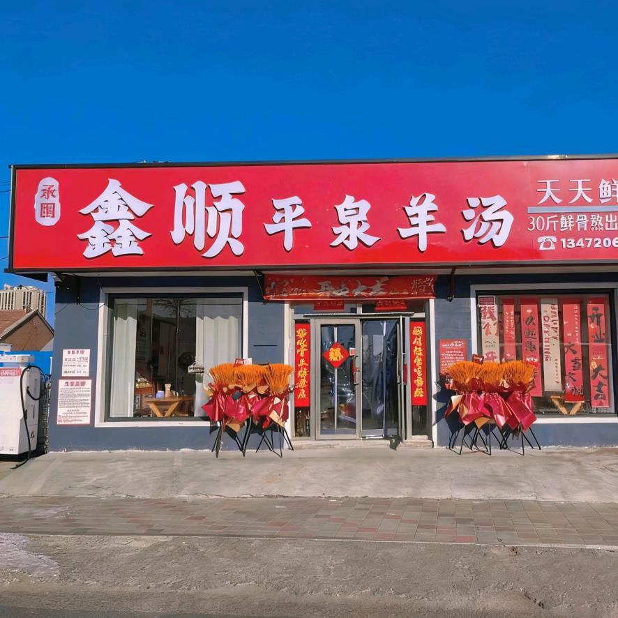 鑫顺平泉羊汤官方号