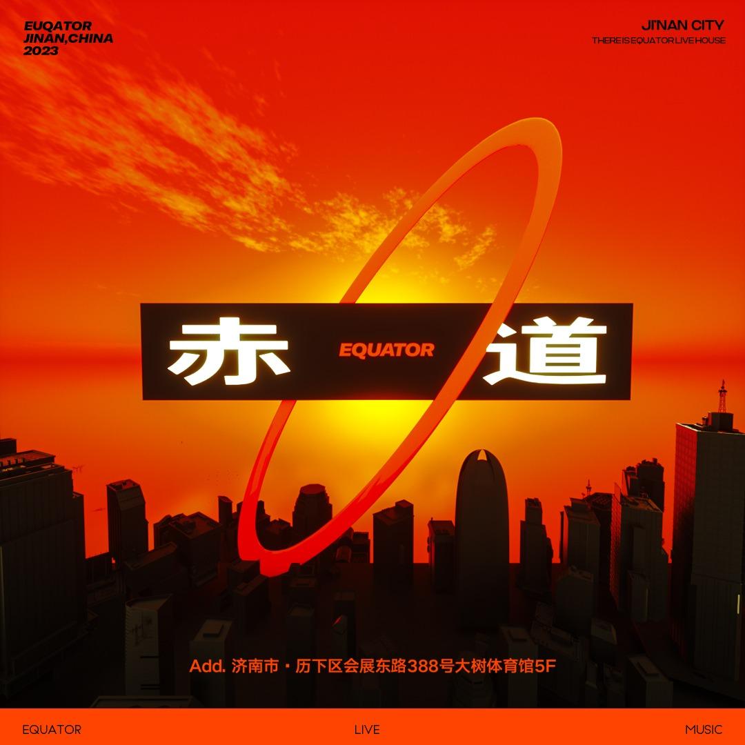 赤道LIVE HOUSE(济南店)官方号