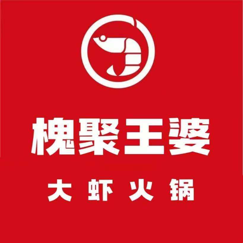 槐聚王婆大虾火锅