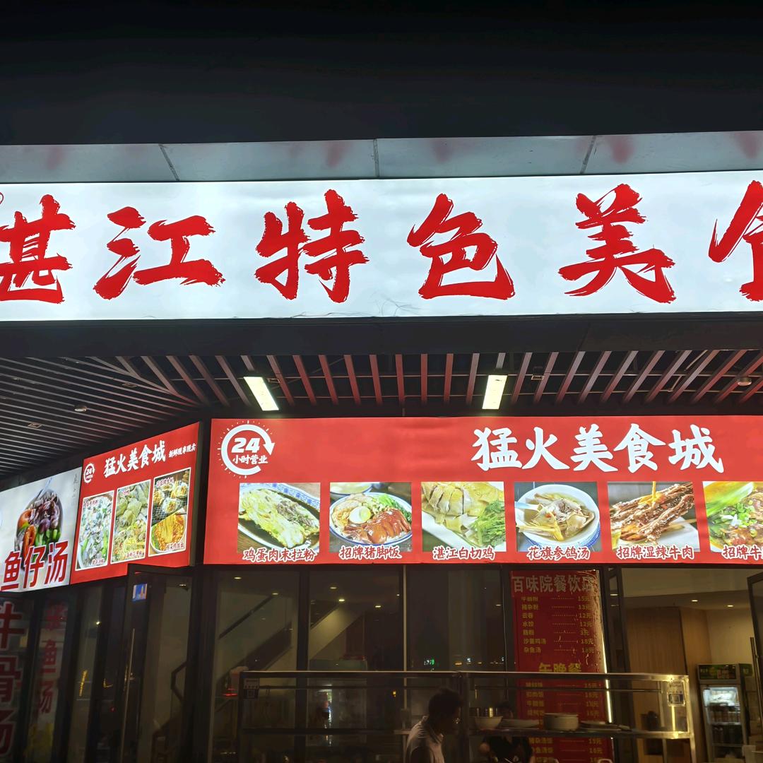 猛火美食城