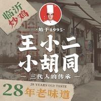 王小二小胡同炒鸡（朱保店）