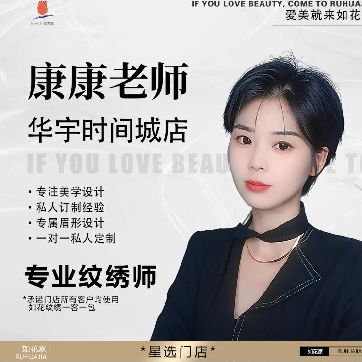 西安纹眉（时间城东区店）｜如花家